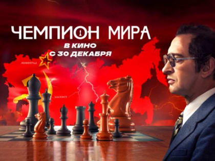 «Чемпион мира» — одна из самых ожидаемых новогодних премьер продолжает удивлять северян