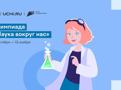 Школьников Архангельской области приглашают принять участие в олимпиаде «Наука вокруг нас»