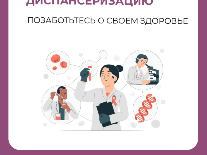 Пока все на дачах и в отпусках – пройдите диспансеризацию!