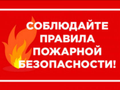 Соблюдение правил пожарной безопасности в осенний период