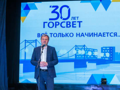 МУП «Горсвет» отмечает 30 лет!