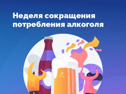 Неделя сокращения потребления алкоголя и связанной с ним смертности и заболеваемости