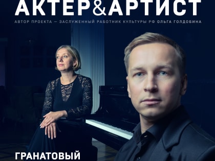 ​​​​​​​Поморская филармония приглашает на «Гранатовый браслет»