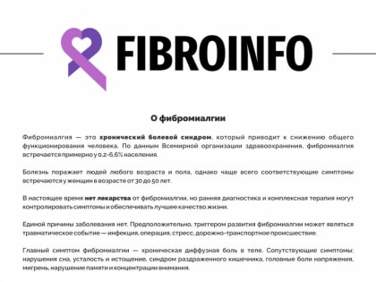12 мая — Всемирный день осведомленности о фибромиалгии!