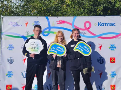 Играли в «Чистые игры»