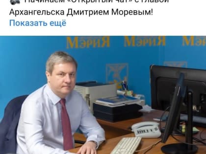 Дмитрий Морев провел открытый чат для горожан