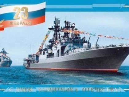 C Днём защитника Отечества!