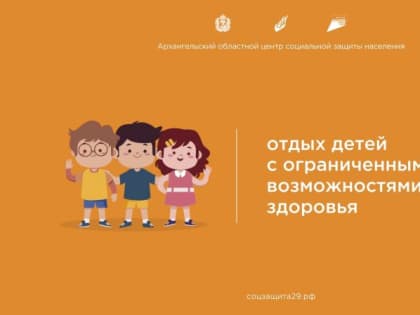Отдых детей с ограниченными возможностями здоровья