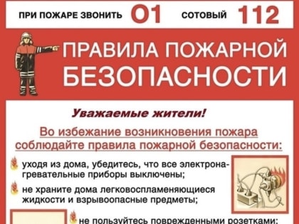 Соблюдайте правила пожарной безопасности!