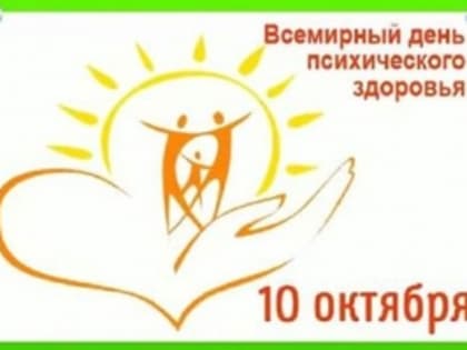 10 октября – Всемирный день психического здоровья