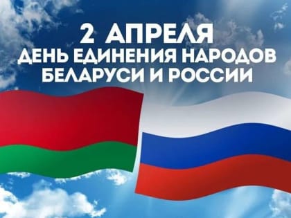 День единения народов России и Белоруссии