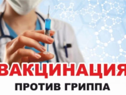 Вакцинация против гриппа
