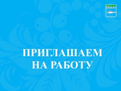Приглашаем на работу