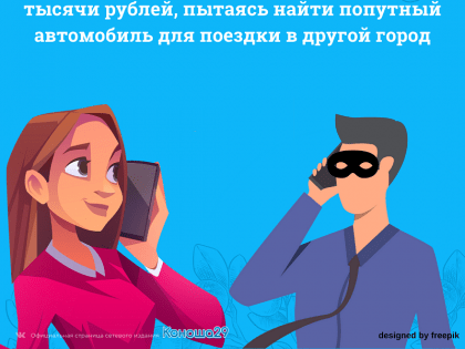 Жительница Архангельска потеряла 23 тысячи рублей, пытаясь найти попутный автомобиль для поездки в другой город