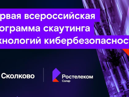 «РТК-Солар» и «Сколково» запускают всероссийскую программу по кибербезопасности