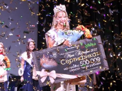 В Поморье выбрали очередную королеву красоты