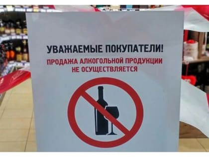 1 июня вводятся ограничения продажи алкоголя