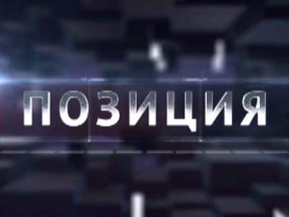 «Позиция» от 18 апреля 2024 г. - в России предлагают ввести обязательное страхование недвижимости от стихий