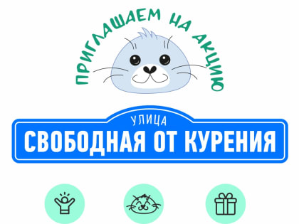 Приглашаем на праздник здоровья «Улица, свободная от курения»