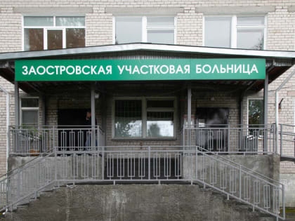 Правительство Архангельской области заявит Заостровскую участковую больницу в федеральный проект по модернизации первичного звена здравоохранения