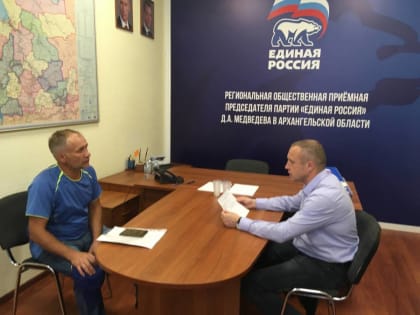 Руководитель фракции «Единая Россия» в Архангельской городской Думе Иван Воронцов провел прием граждан