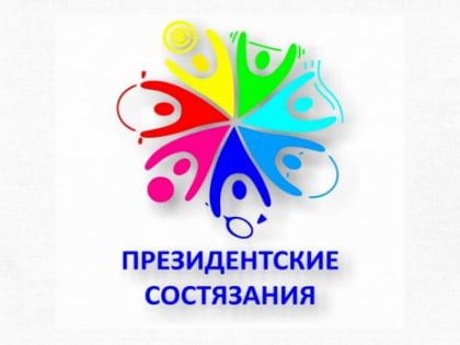Подведены итоги «Президентских состязаний»