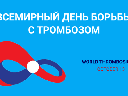 13 октября - Всемирный день борьбы с тромбозом!