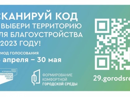 QR-код для голосования за объекты благоустройства размещен на квитанции на жилищно-коммунальные услуги