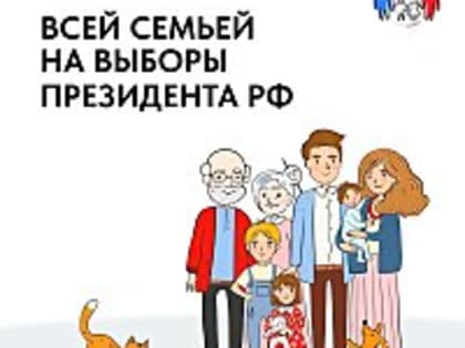 Всей семьей на выборы Президента РФ!