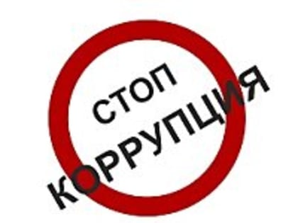 Вместе против коррупции