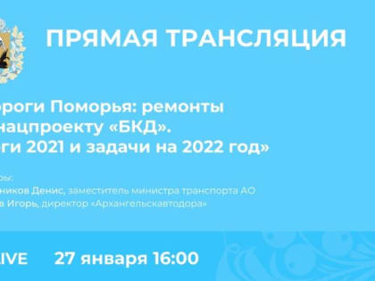 О ремонтах в рамках дорожного нацпроекта расскажут сегодня в прямом эфире