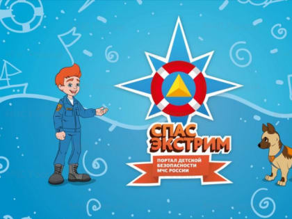 МЧС - для детей