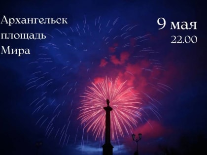 Дмитрий Морев пригласил архангелогородцев на салют в честь Дня Победы