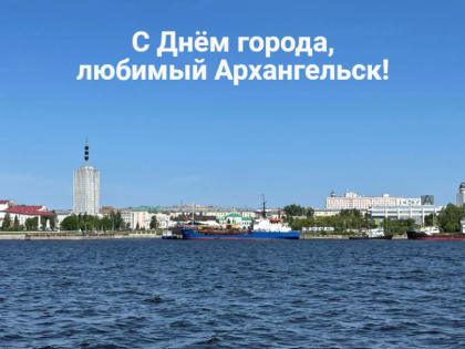 Дмитрий Морев поздравляет архангелогородцев с Днём города