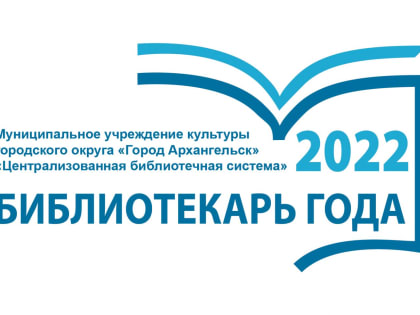 Библиотекарь года – 2022