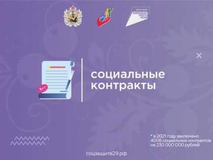 СоцЗащита29: социальные контракты в Архангельской области