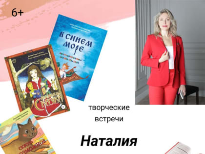Творческие встречи с детским писателем