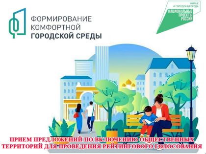 Прием предложений по включению общественных территорий для проведения рейтингового голосования