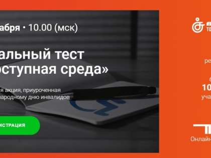 Северян приглашают принять участие в общероссийской акции «Тотальный тест «Доступная среда»