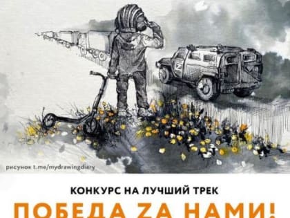 В Северодвинске объявили о начале творческого конкурса "Победа Zа нами!"
