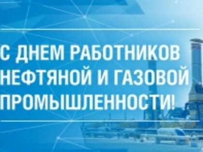 Сегодня День работников нефтяной и газовой промышленности!