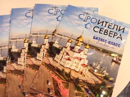 Журналисты «Бизнес-класса» ярким печатным словом поздравили строителей Севера
