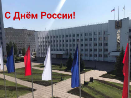 Дмитрий Морев поздравляет с Днём России