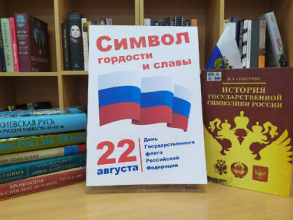 Символ гордости и славы