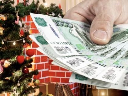 11 процентов жителей страны вынуждены брать кредиты под Новый год