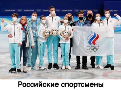 Фигуристы из России досрочно выиграли командный турнир на Олимпиаде в Пекине!