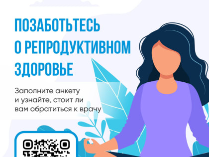 Анкетирование по репродуктивному здоровью