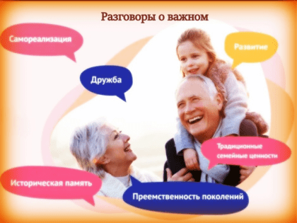 РАЗГОВОРЫ О ВАЖНОМ