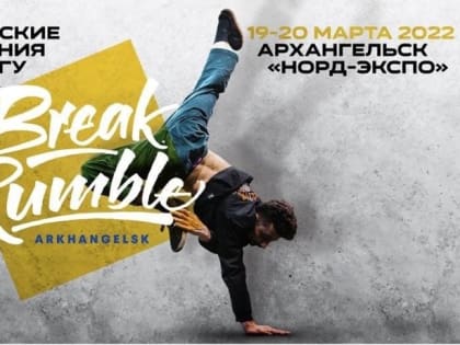 Архангельск впервые примет всероссийские соревнования по брейкингу