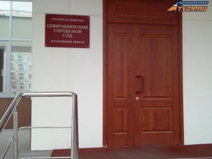В Северодвинске осудили мошенника, обманывавшего продавцов автомобилей